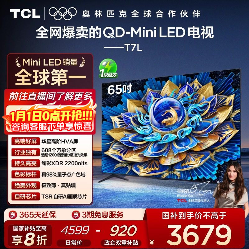 TCL电视 65T7L QD-Mini LED 万象分区华星屏 