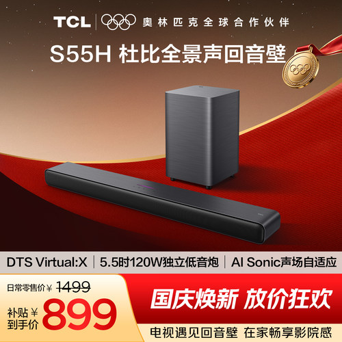 TCLS55H杜比全景声回音壁
