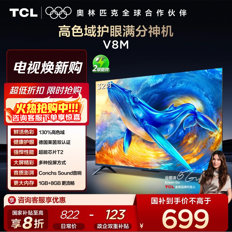 TCL32V8M高色域护眼电视