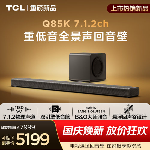 TCLQ85K重低音全景声回音壁