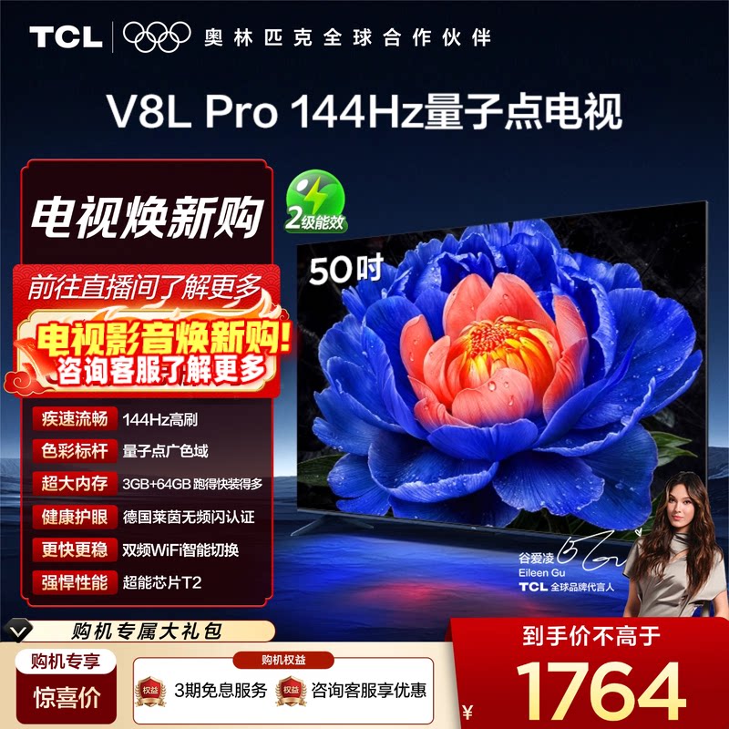 TCL电视50V8L Pro 50英寸144HzQLED量子点3GB+64GB大内存网络电视