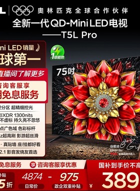 【热销爆款】TCL 75英寸 75T5L Pro QD-Mini LED 量子点电视机