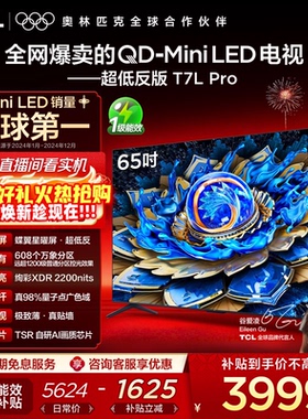 TCL电视 65T7L Pro 65英寸 QD-Mini LED 华星蝶翼星曜屏电视官方