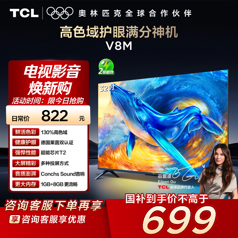 TCL32V8M高色域护眼电视