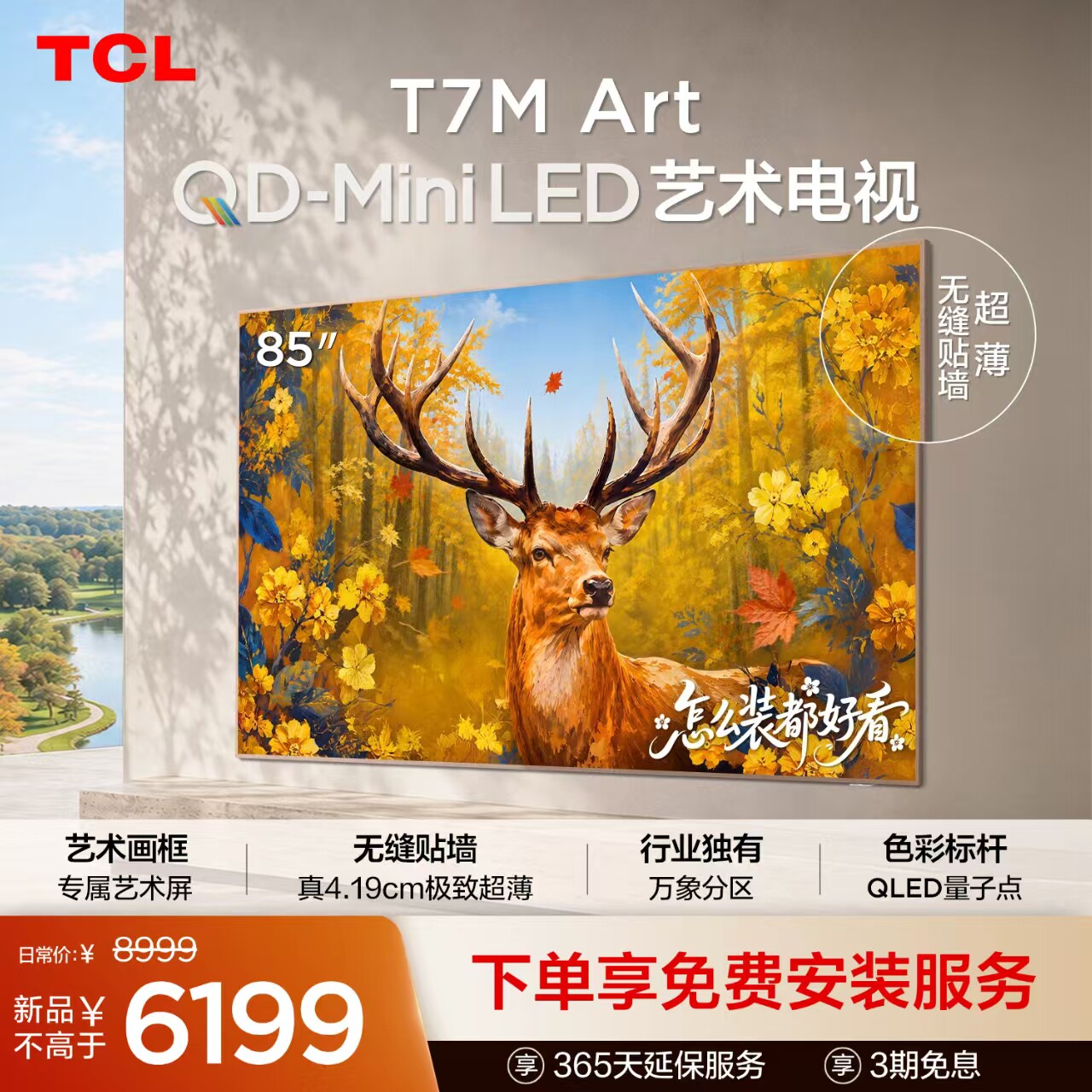 TCL艺术电视 85T7M Art 85英寸 QD-Mini LED 超薄贴墙 壁画电视机图片