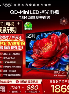 TCL电视 55T5M 55英寸 QD-Mini LED控光 240Hz高刷 量子点 电视