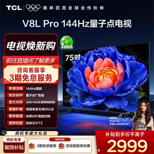 TCL电视 75英寸144Hz高刷高色域 Pro 64GB大内存平板电视 75V8L