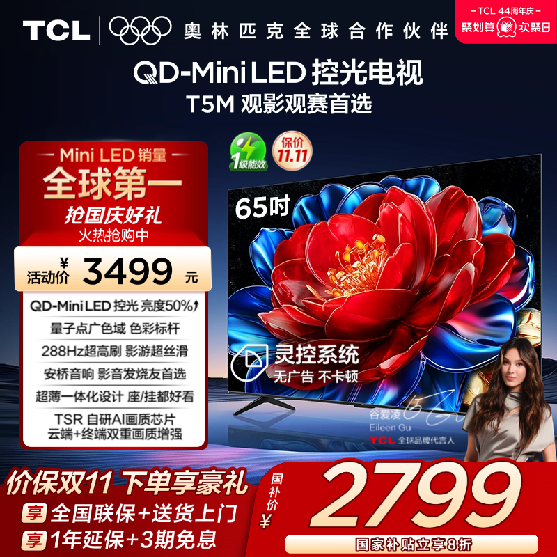 TCL65T5MQD-MiniLED控光电视