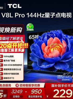 TCL电视 65V8L Pro 65英寸144Hz高刷高色域 3+64GB大内存平板电视