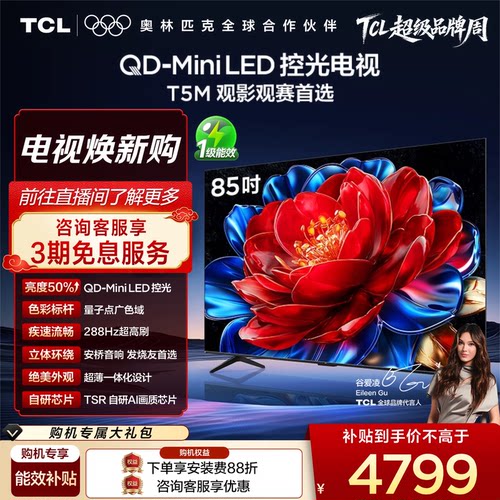 TCL85T5MQD-MiniLED控光电视