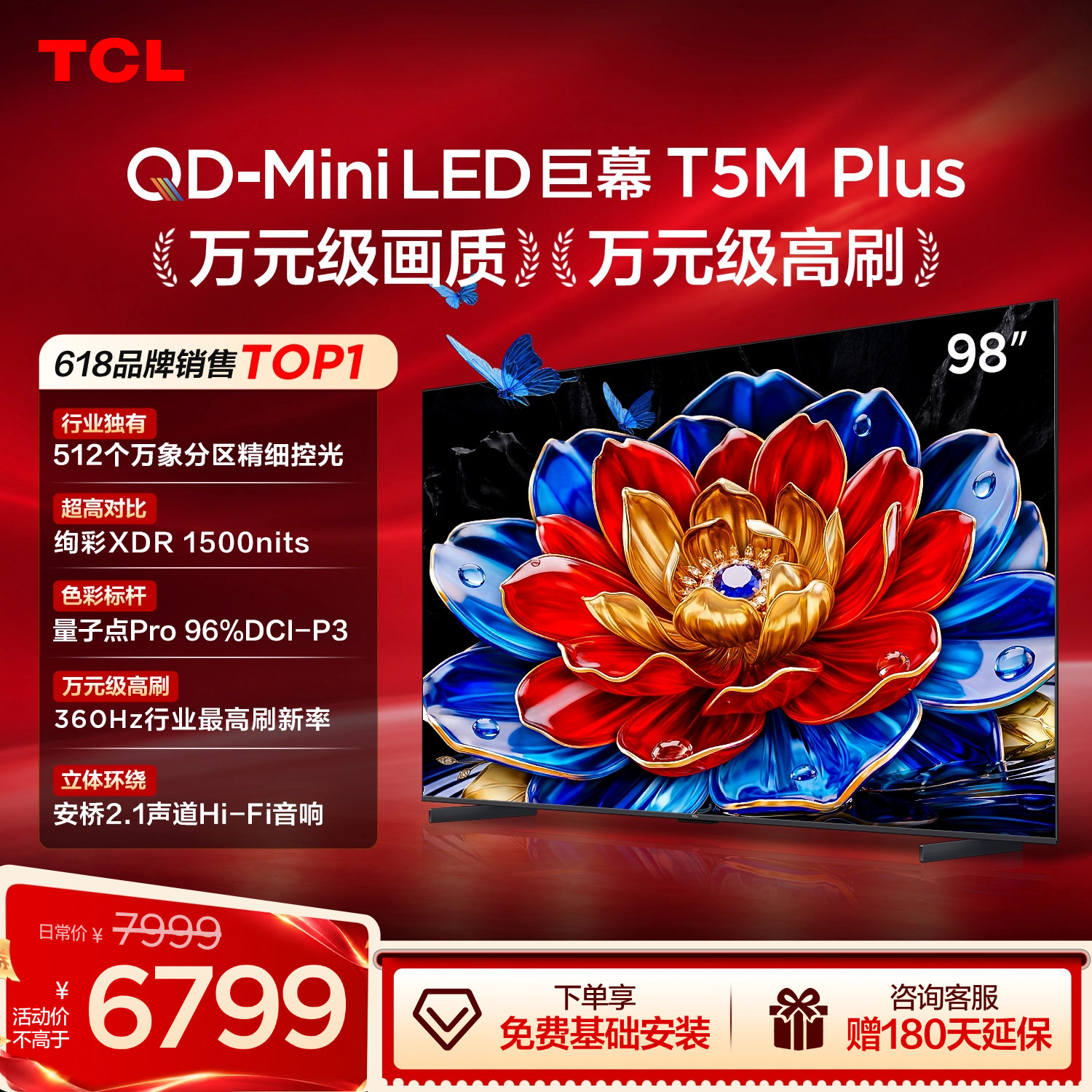 TCL电视 98T5M Plus 98英寸 QD-Mini LE