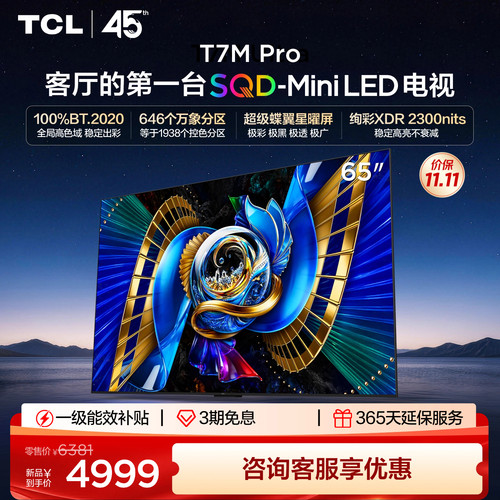 TCL65T7MProSQD-MiniLED电视