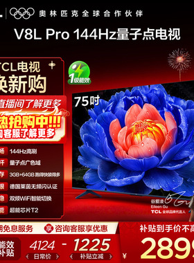 TCL电视 75V8L Pro 75英寸144Hz高刷高色域 3+64GB大内存平板电视
