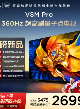 TCL电视 65V8M Pro 65英寸 360Hz超高刷 高色域 WiFi6