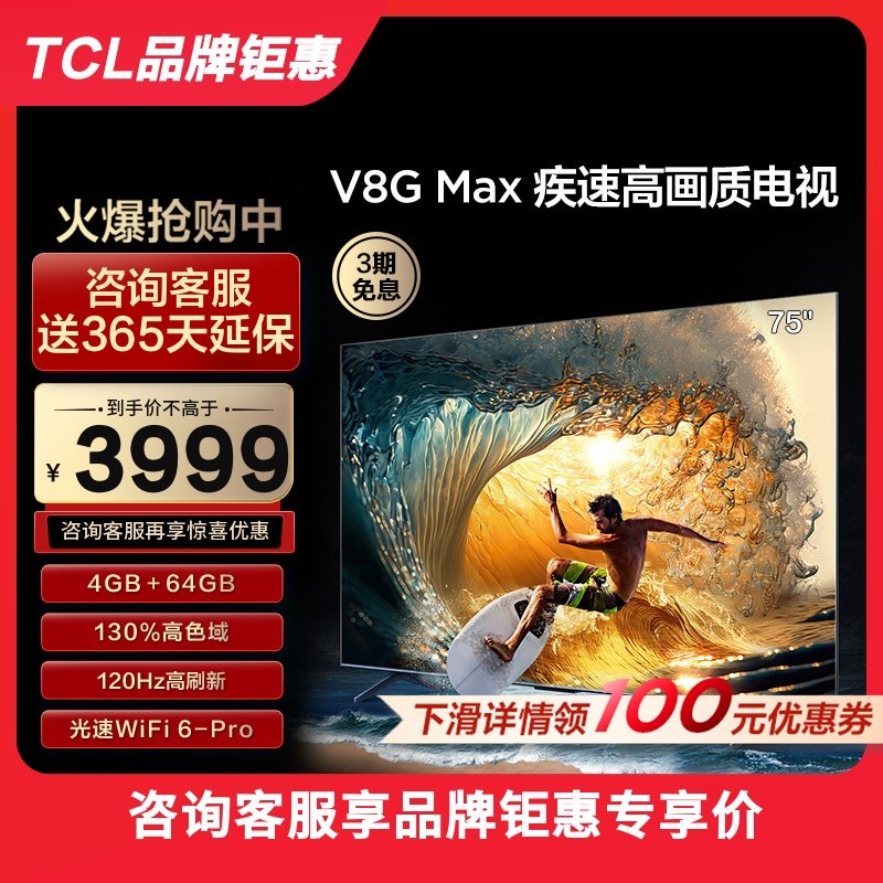 TCL 75V8G Max 75英寸4+64GB120Hz高色域高清网络平板液晶电视机
