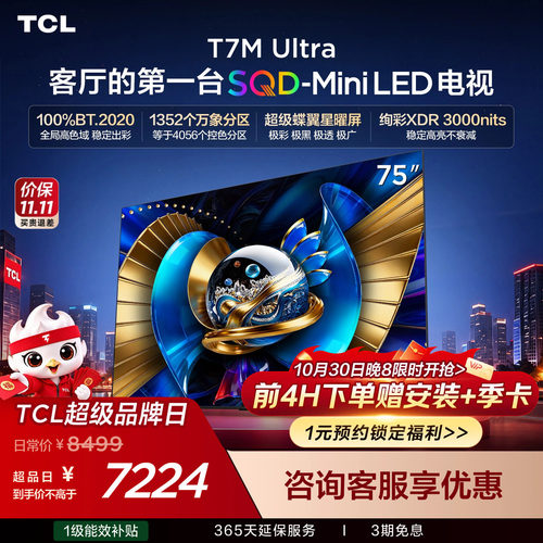 TCL75T7MUltraSQD-MiniLED电视