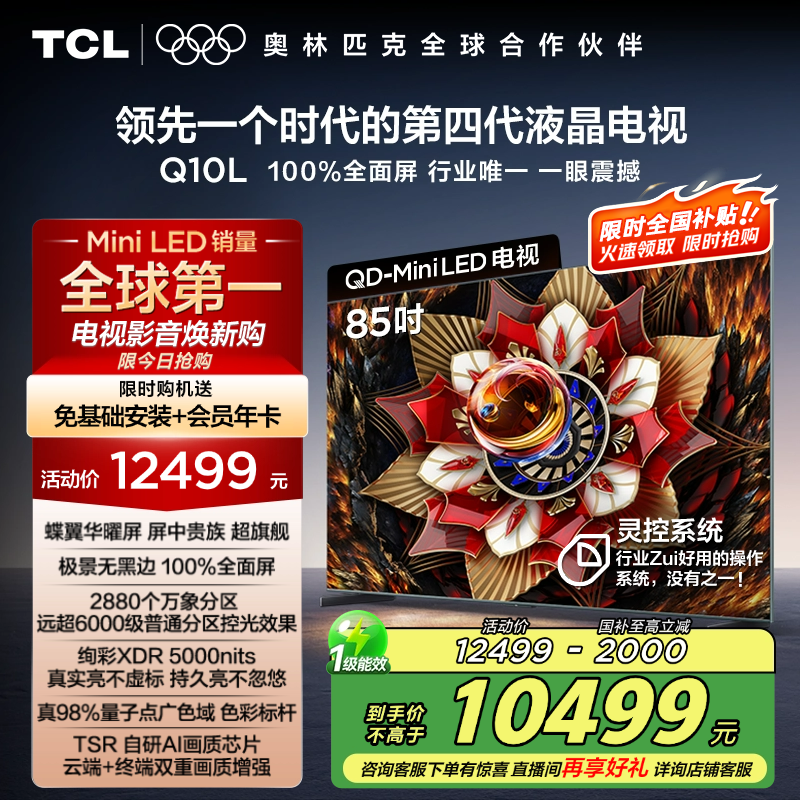 TCL电视 85Q10L 85英寸 极景QD-Mini LED 万象分区平板电视机