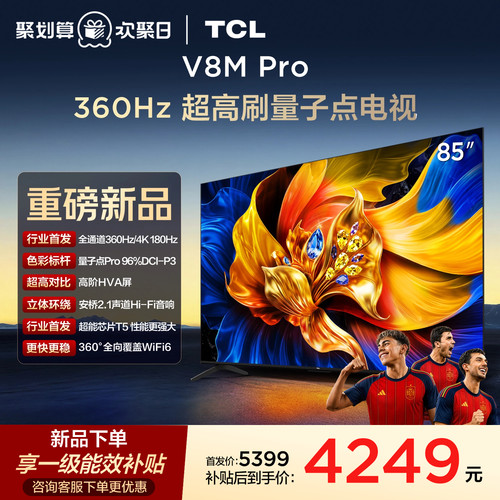 TCL85V8MPro高刷护眼电视机