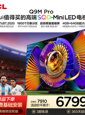 TCL电视 65Q9M Pro 65英寸 SQD-Mini LED 100%全局高色域 大内存