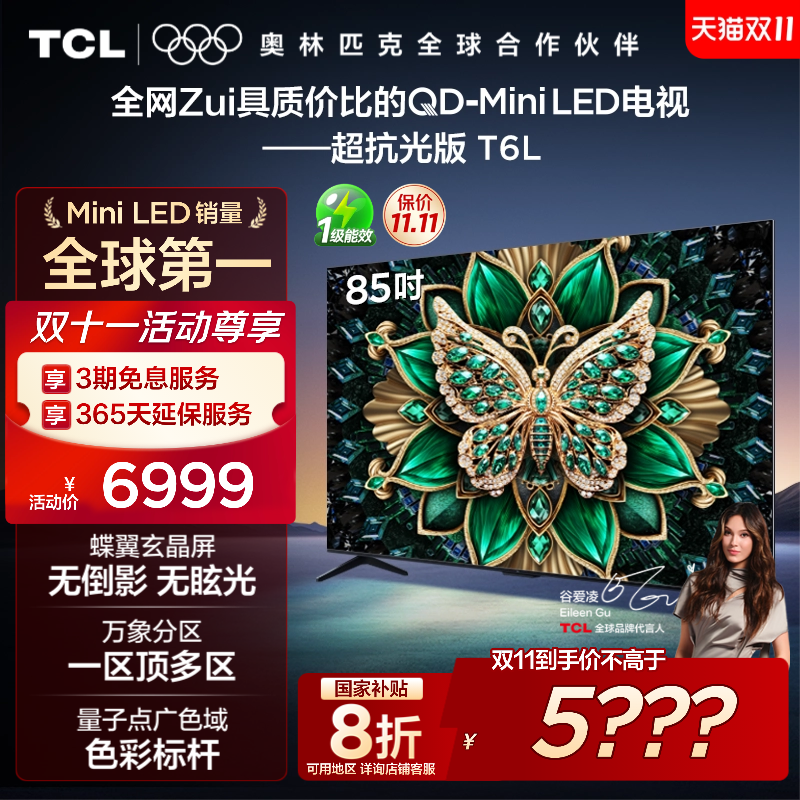 【政府补贴】TCL85T6L爆款电视
