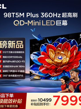 TCL电视 98T5M Plus 98英寸 QD-Mini LED 512分区 1500nits