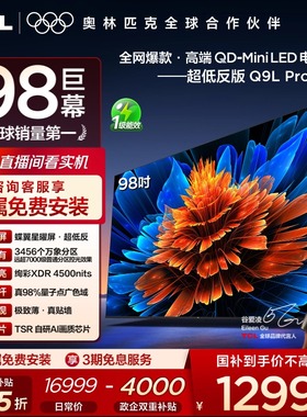 TCL电视 98Q9L Pro 98英寸 QD-Mini LED华星蝶翼星曜屏平板电视机