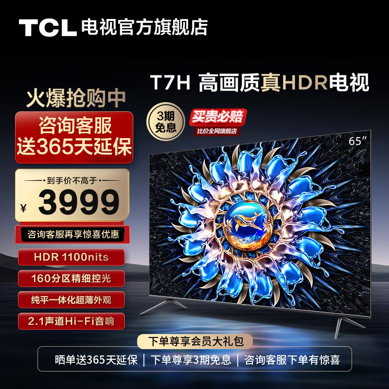 TCL65T7H高画质真HDR电视