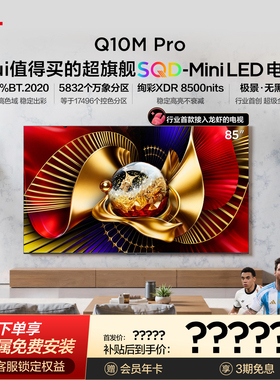 TCL电视 85Q10M Pro 85英寸 SQD-Mini LED 小龙虾 openclaw