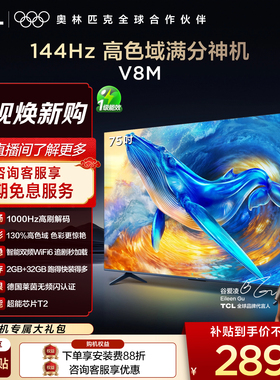 【2026款】TCL电视 75V8M 75英寸 1000Hz高刷解码 高色域 WiFi6