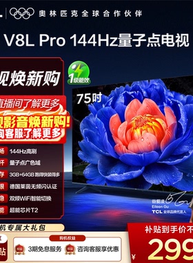 TCL电视 75V8L Pro 75英寸144Hz高刷高色域 3+64GB大内存平板电视