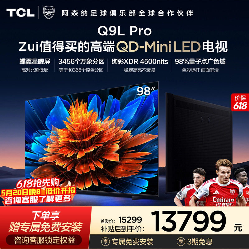 TCL电视 98Q9L Pro 98英寸 QD-Mini LED