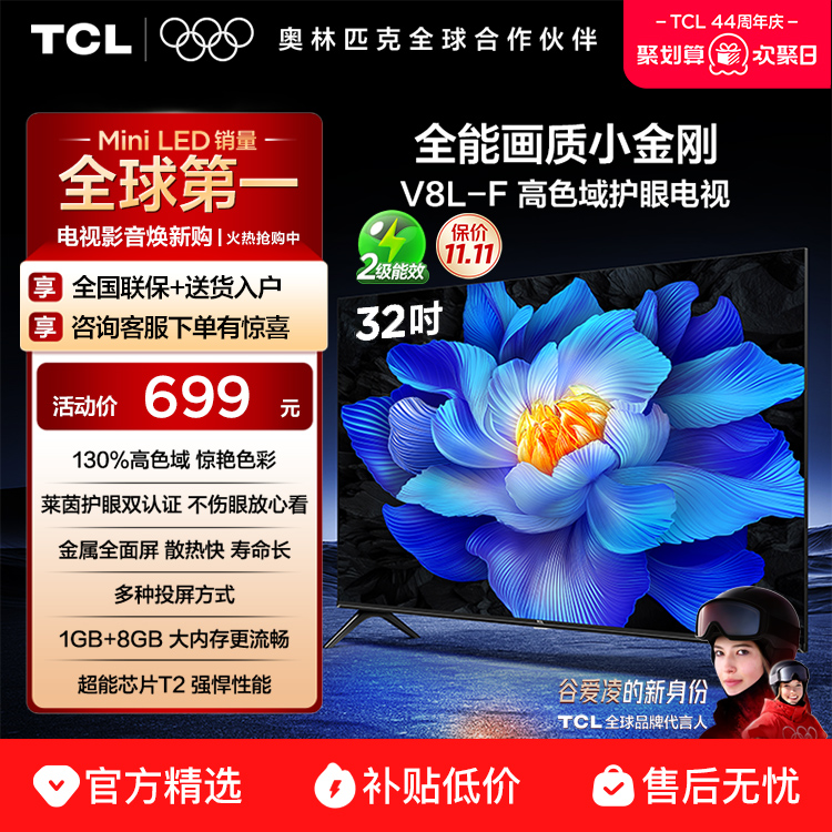 TCL32V8L-F高色域护眼电视