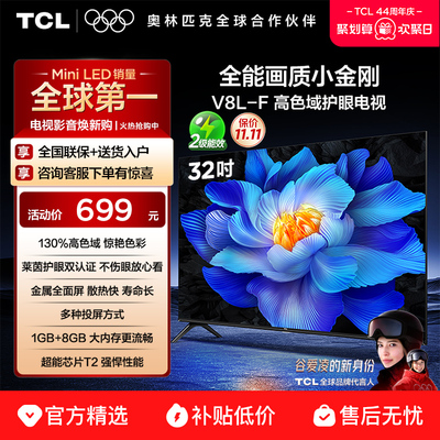TCL32V8L-F高色域护眼电视