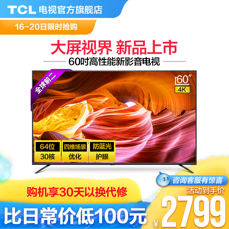 TCL 60F60 60Ó¢´ç4K³¬¸ßÇåÖÇÄÜHDR·ÀÀ¶¹âÍøÂçÆ½°åLEDÒº¾§´óµçÊÓ»ú