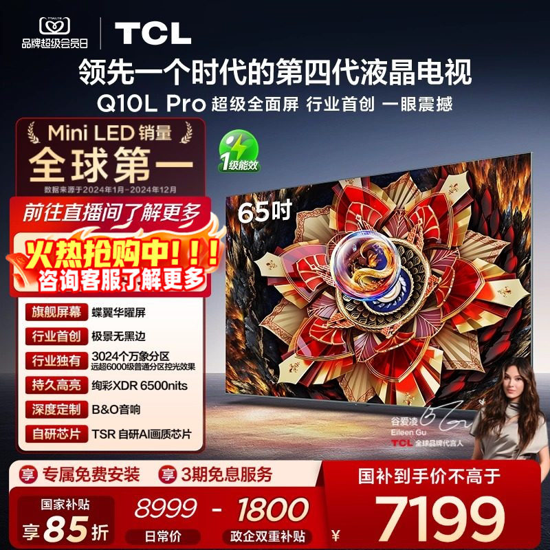 TCL电视 65Q10L Pro 65英寸 极景QD-Mini LED 万象分区平板电视机,大家电,平板电视,淘宝优惠券,粉丝福利购,淘宝优惠卷