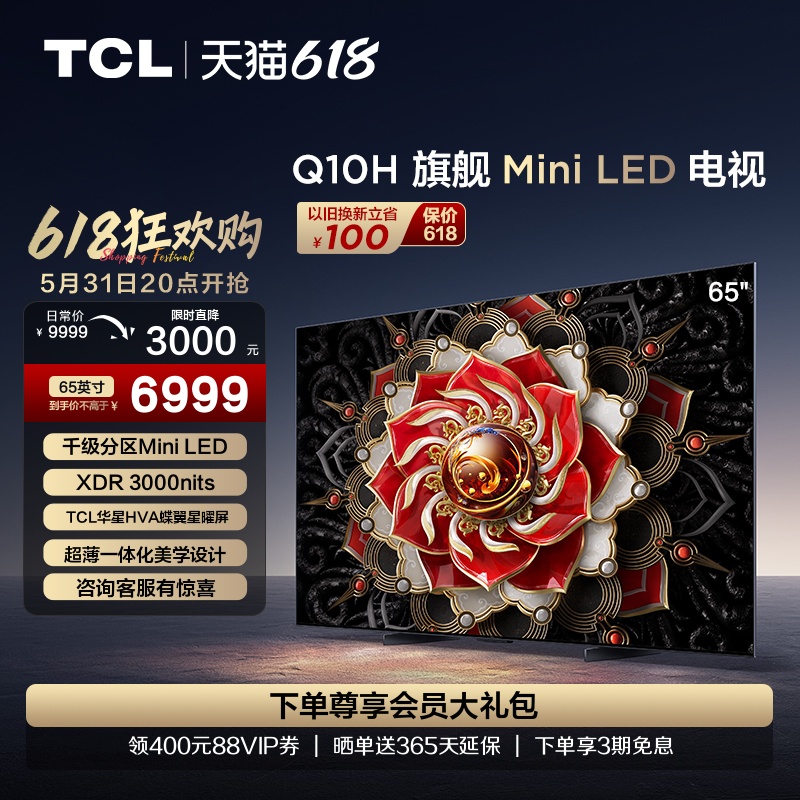 TCL65Q10H旗舰MiniLED电视