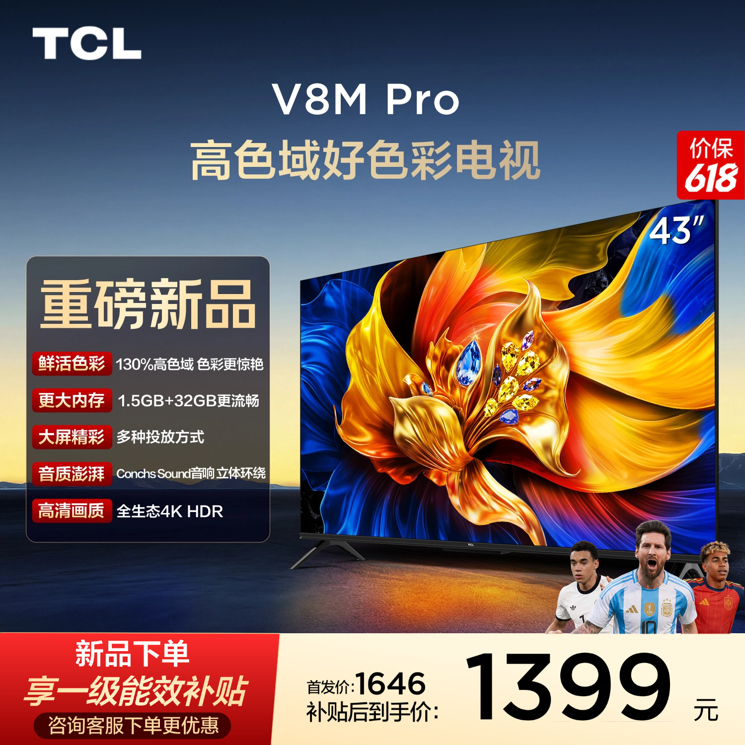 TCL电视 43V8M Pro 43英寸 高色域 大内存