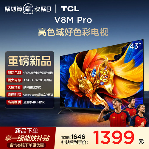 TCL43V8MPro护眼高色域电视机