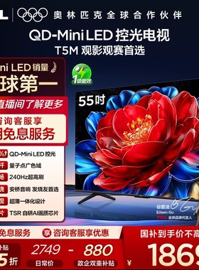 TCL电视 55T5M 55英寸 QD-MiniLED控光 电视官方旗舰店