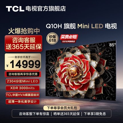 TCL 85Q10H 85英寸Mini LED2304分区3000nitsA++蝶翼星曜屏电视机