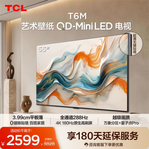 TCL55T6M艺术壁纸QD-MiniLED电视