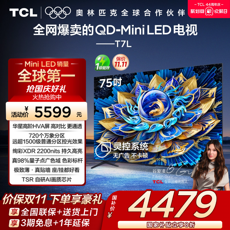 TCL75T7LQD-MiniLED华星屏电视