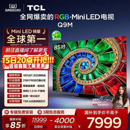 TCL电视 85Q9M 85英寸 RGB-Mini LED 100%高色域 官方旗舰店