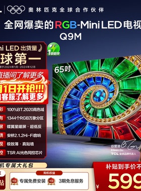 TCL电视 65Q9M 65英寸 RGB-Mini LED 100%高色域 官方旗舰店