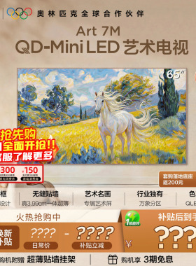 TCL艺术电视 65Art 7M QD-Mini LED 壁纸电视