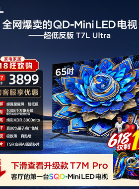 【爆款】TCL电视 65T7L Ultra 65英寸 QD-Mini LED抗反光