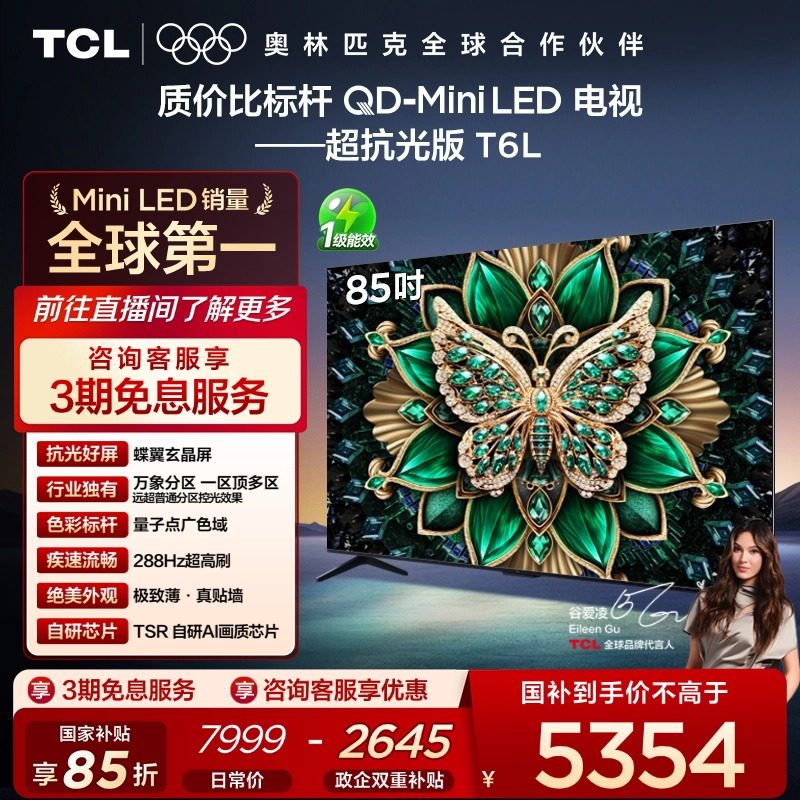 TCL电视 85T6L 85英寸 QD-Mini LED 万象分区 量子点 平板电视机