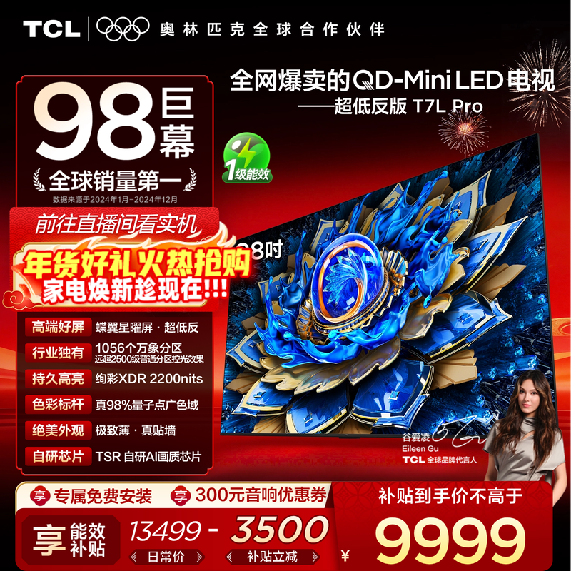 TCL电视 98T7L Pro 98英寸 QD-Mini LED 华星蝶翼星曜屏电视官方