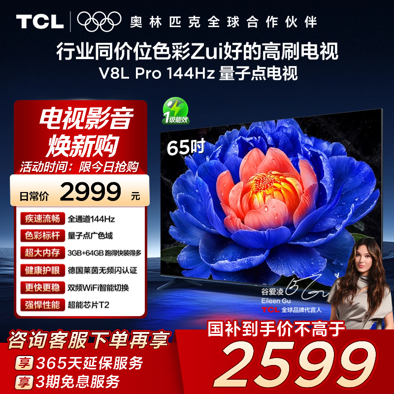 TCL65V8LPro144Hz量子点电视