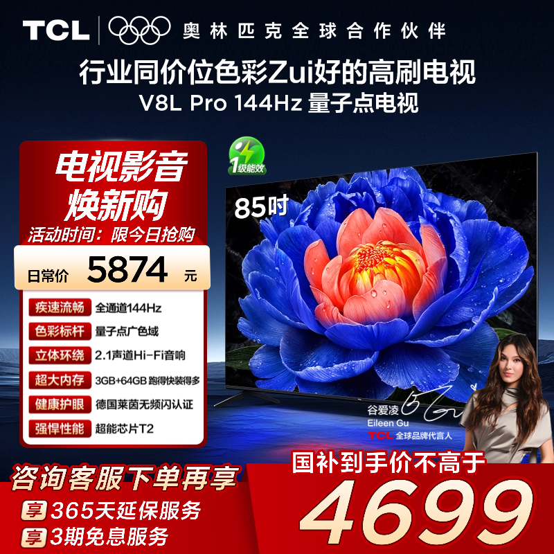 TCL85V8LPro144Hz量子点电视
